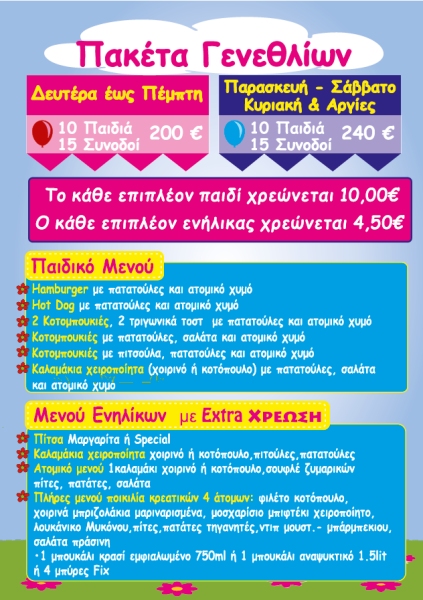 Παιδικά Πάρτυ